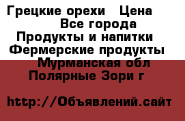 Грецкие орехи › Цена ­ 500 - Все города Продукты и напитки » Фермерские продукты   . Мурманская обл.,Полярные Зори г.